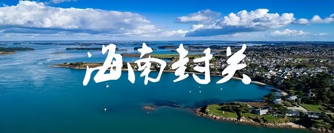 海南自由贸易港基本建设实施方案(图5)