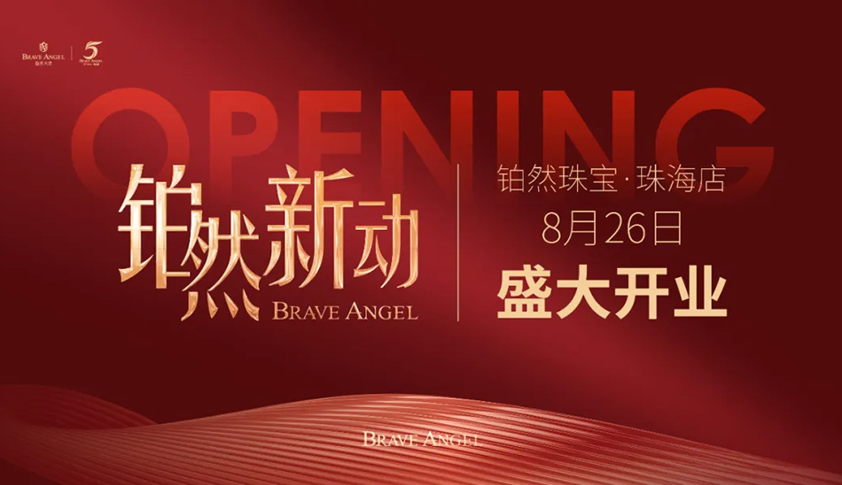 璀璨落珠海，感恩启新章！铂然珠宝·珠海店盛大开业回顾！