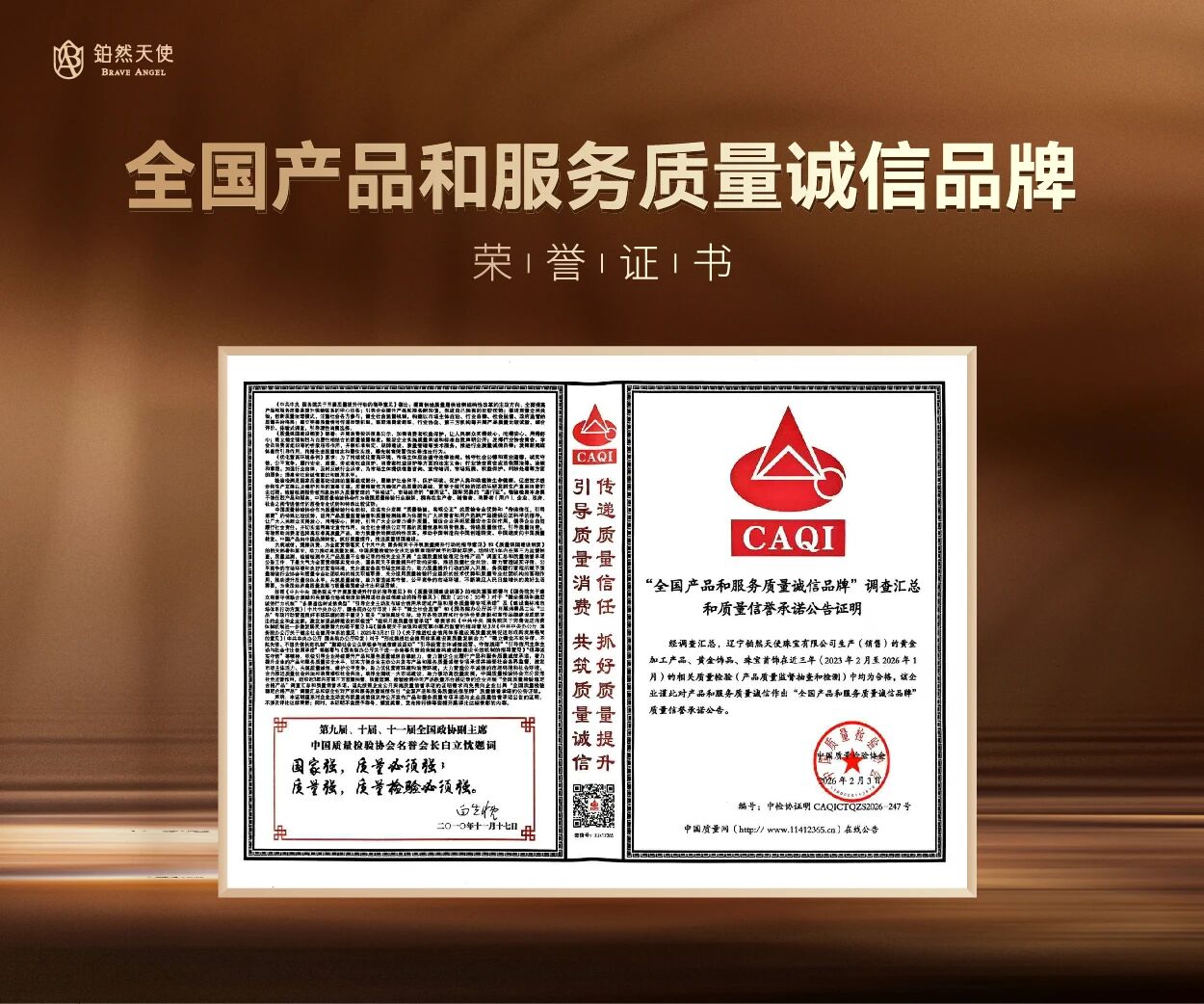 质信领航 荣耀加冕|铂然天使再获《全国产品和服务质量诚信承诺企业》殊荣(图2) 质信领航 荣耀加冕|铂然天使再获《全国产品和服务质量诚信承诺企业》殊荣(图2)