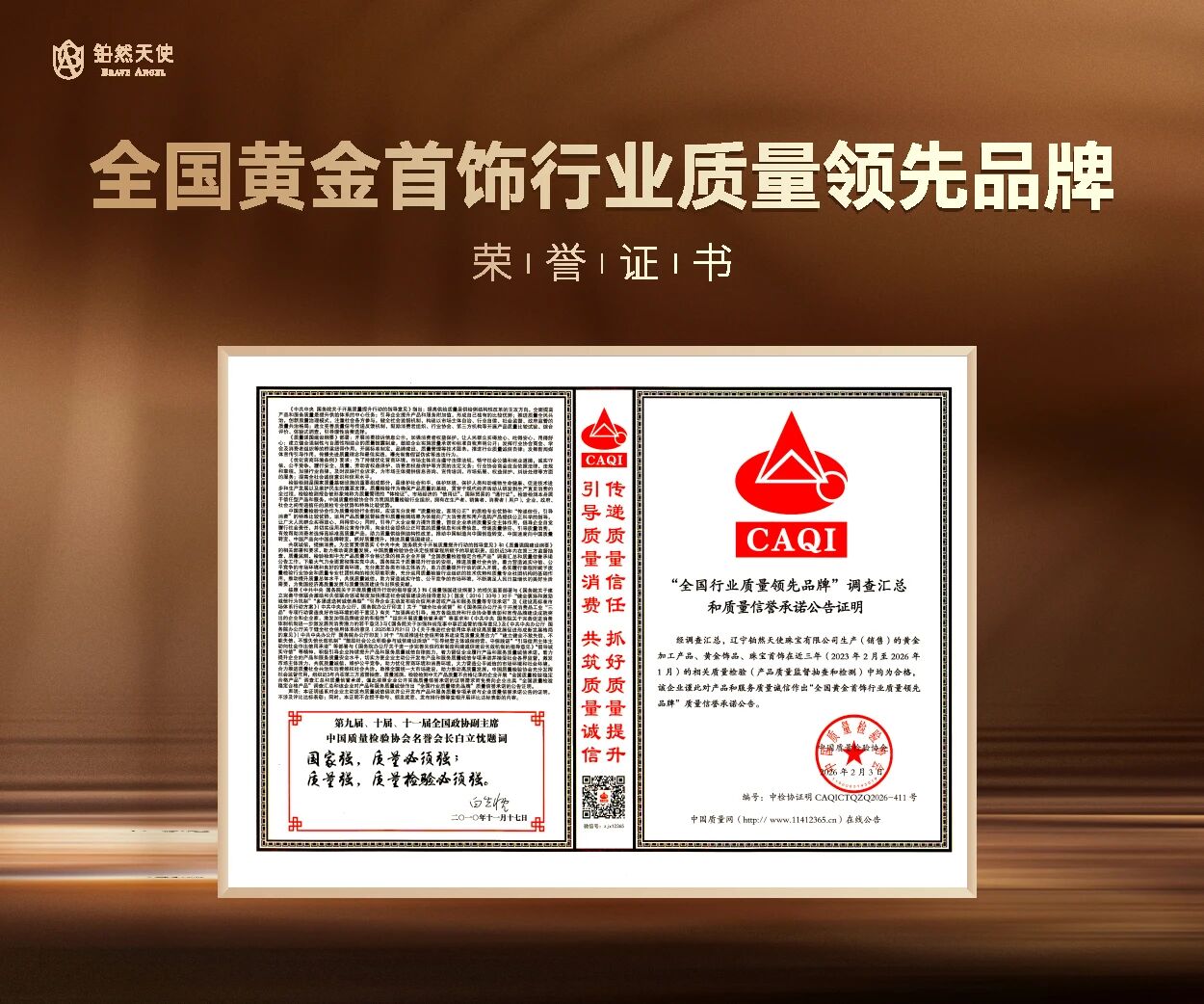 2026年铂然天使再获《全国黄金首饰行业质量领先品牌》殊荣(图1)