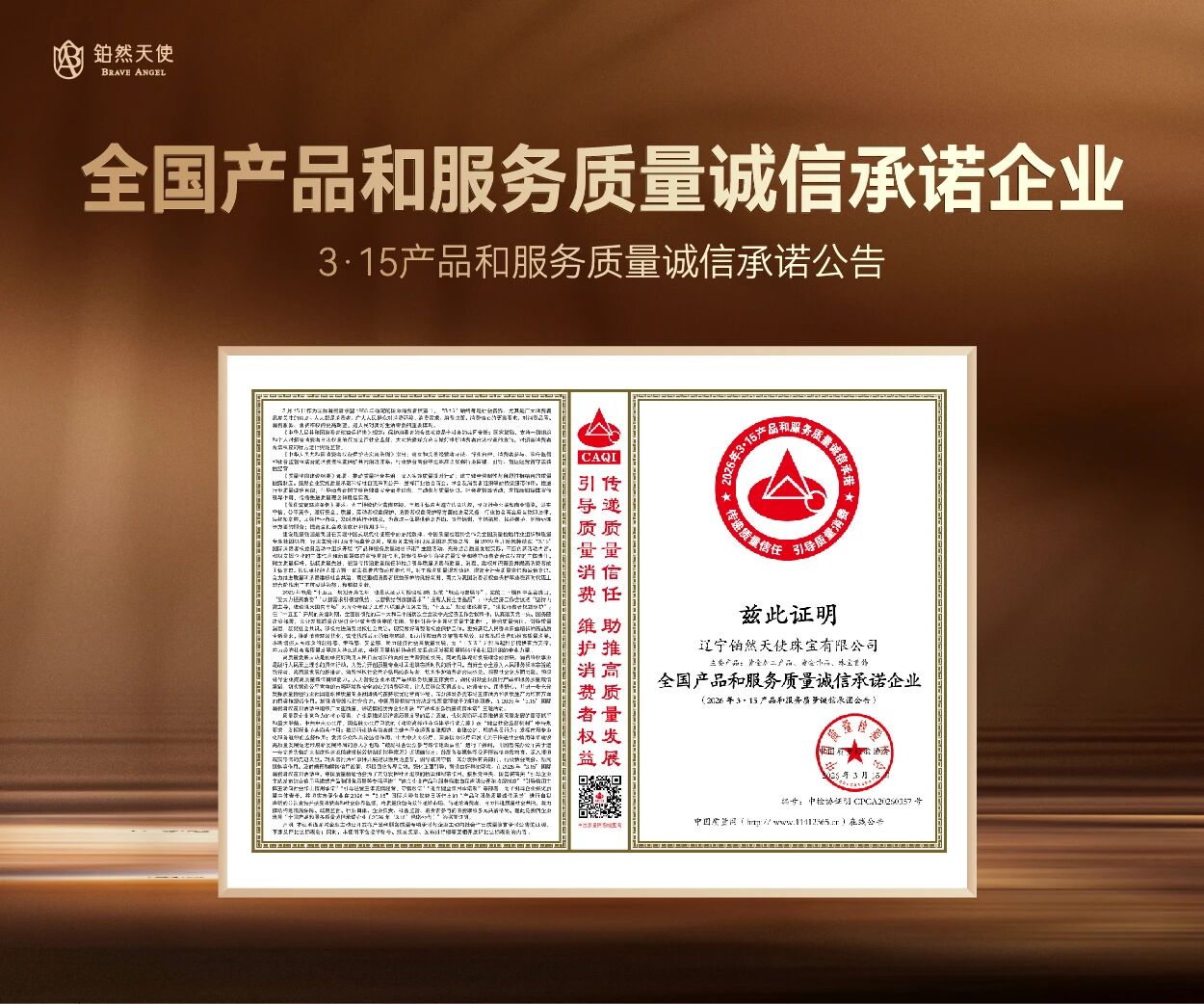 2026年铂然天使再获《全国产品和服务质量诚信承诺企业》殊荣(图1)