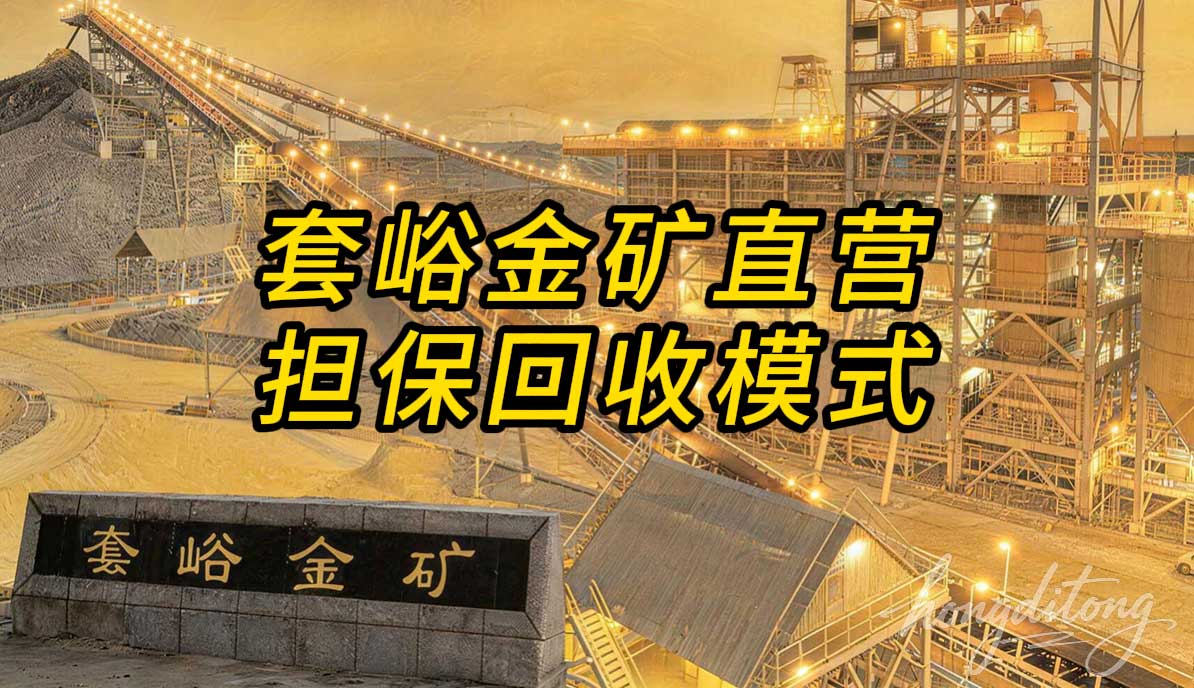 套峪金矿直营担保回收模式，一张图秒懂