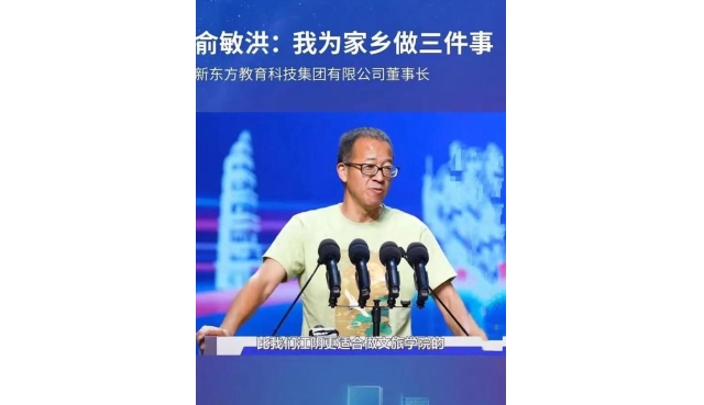 60岁俞敏洪,新创：徐霞客旅游学院