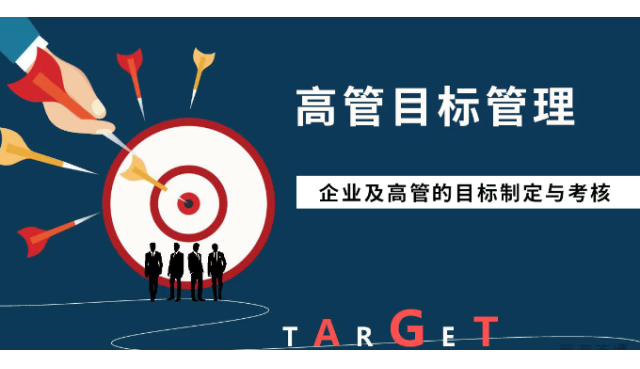 企业如何给高管定目标？如何考核高管目标？
